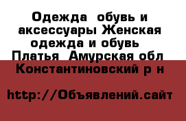 Одежда, обувь и аксессуары Женская одежда и обувь - Платья. Амурская обл.,Константиновский р-н